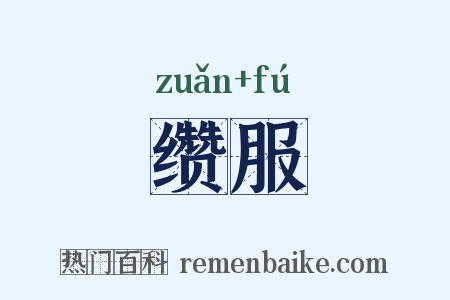 缵服是什么意思的图片